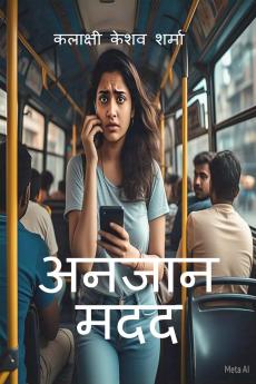 anjaan madad / अनजान मदद