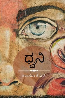 Dhwani / ಧ್ವನಿ