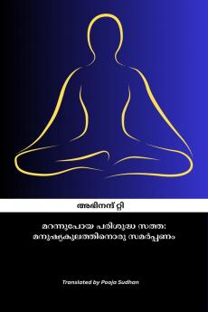 Marannupoya Parishudhha Sathha: Manushya Kulathinoru Samarpanam / മറന്നുപോയ പരിശുദ്ധ സത്ത: മനുഷ്യ കുലത്തിനൊരു സമർപ്പണം