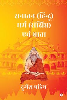 SANATAN ( HINDU ) DHARM SANCHIPT EWAM BHRATA / सनातन (हिन्दू) धर्म संक्षिप्त एवं भ्राता
