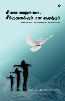 Perspectives of Imperfection / சீரான வாழ்க்கை சீர்குலைக்கும் மனஅழுத்தம்: Towards stress free life