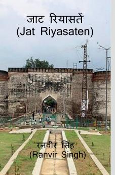 Jat Riyasaten / जाट रियासतें: Jat Riyasaten