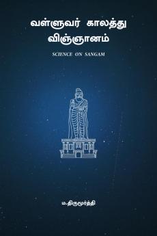 Valluvar Kaalaththu Vignaanam / வள்ளுவர் காலத்து விஞ்ஞானம்: சயின்ஸ் ஆன் சங்கம்
