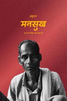 Mansukh / मनसुख: Ek gatha shiksha aur sangharsh ki