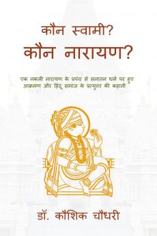 Kaun Swami? Kaun Narayan? / कौन स्वामी? कौन नारायण?: एक नकली नारायण के प्रपंच से सनातन धर्म पर हुए आक्रमण और हिन्दू समाज के प्रत्युत्तर की कथा