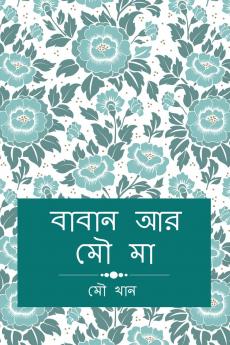 Baban ar Mou Ma / বাবান আর মৌ মা