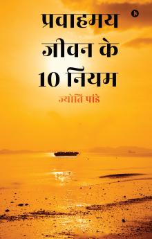 Pravaahamay Jeevan Ke 10 Niyam / प्रवाहमय जीवन के 10 नियम