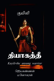 Kuyili- the unsung warrior / தியாகத்தீ குயிலி