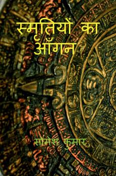 Smritiyon Ka Aangan / स्मृतियों का आँगन
