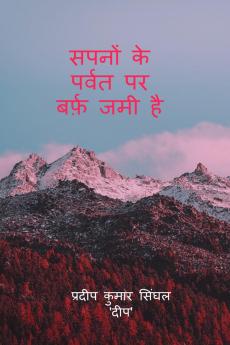 Sapnon Ke Parwat Par Barf Jami Hai / सपनों के पर्वत पर बर्फ़ जमी है