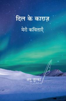 Dil ke Kagaz / दिल के कागज़: मेरी कविताएँ