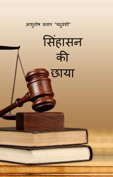 Singhasan ki Chhaya / सिंहासन की छाया