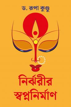 Nirjharir Swapnanirman / নির্ঝরীর স্বপ্ননির্মাণ