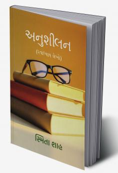 Anushilan / અનુશીલન: (સ્વાધ્યાય લેખો)
