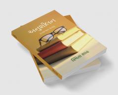 Anushilan / અનુશીલન: (સ્વાધ્યાય લેખો)