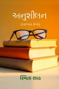 Anushilan / અનુશીલન: (સ્વાધ્યાય લેખો)
