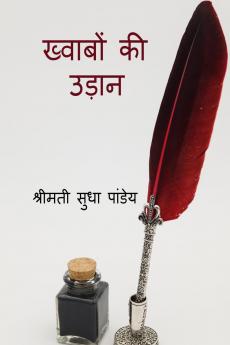 Khwabon Ki Udaan / ख्वाबों की उड़ान