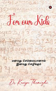 For our Kids: மனமது செம்மையானால் இனமது செழிக்கும்