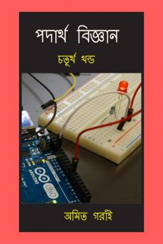 Padarth Vigyan || Chaturtha Khondo / পদার্থ বিজ্ঞান || চতুর্থ খন্ড