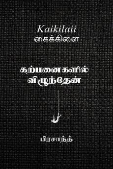 Kaikilaii / கைக்கிளை: "கற்பனைகளில் விழுந்தேன்"