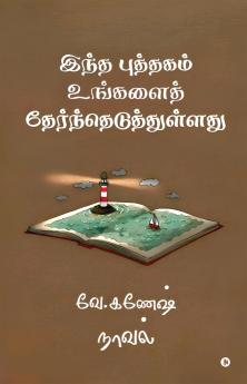 Intha puththagam ungalai therntheduththullathu / இந்த புத்தகம் உங்களைத் தேர்ந்தெடுத்துள்ளது