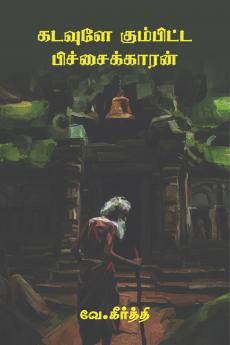 Kadavule Kumbitta Pichaikaran / கடவுளே கும்பிட்ட பிச்சைக்காரன்