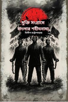 Mukti Sangrame Banglar Sahidnama / মুক্তি সংগ্রামে বাংলার শহীদনামা