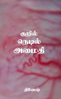 Dinesh / குறில் நெடில் அமைதி