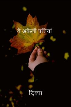 Ye Akeli Pattiyan / ये अकेली पत्तियां