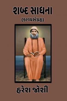 Shabd Sadhna / શબ્દ સાધના: (કાવ્યસંગ્રહ)