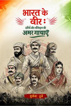 Bharat Ke Veer : Shaurya Aur Balidaan Ki Amar Gathaye / भारत के वीर: शौर्य और बलिदान की अमर गाथाएँ