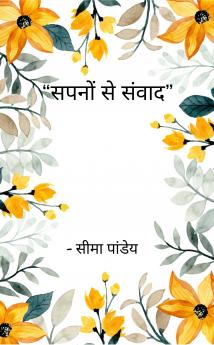Sapno se sanvaad