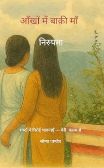 Aankhon mein baaki maa...: Nirupama