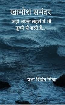 Khamosh Samandar: Jaha lafz lehron mein bhi doobne se darte hain