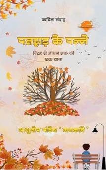 Patjhad Ke Panne: Virah Se Jeevan Tak Ki Ek Yatra