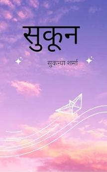 सुकून दिल की धड़कनों और रूह की सरगोशियों का &#