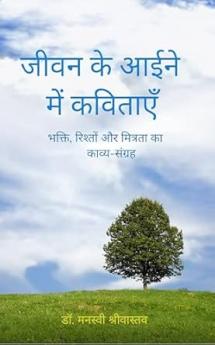 Jeewan ke aine mein kavitaen: Bhakti rishton aur mitrta ka kavya-sangrah