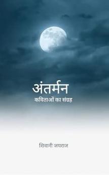 Antarman: Kavitaon ka sangrah