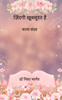 Zindagi khubsurat hain: Kavya Sangrah