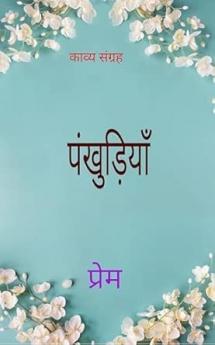 Pankhudiyan: kavya sangrah
