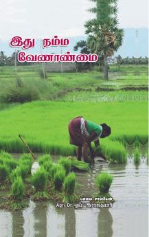 Ithu Namma Velanmai / இது நம்ம வேளாண்மை