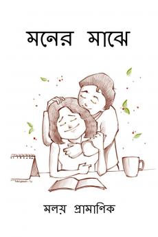 Moner Majhe / মনের মাঝে