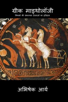GREEK MYTHOLOGY / ग्रीक माइथोलॉजी: मिथकों की संकल्पना देवताओं का इतिहास