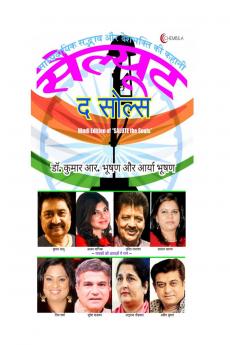 SALUTE the Souls (Hindi Edition) / सैल्यूट द सोल्स: साम्प्रदायिक सद्भाव और देशभक्ति की कहानी (A Story of Communal Harmony) (Bound by Valor #1)
