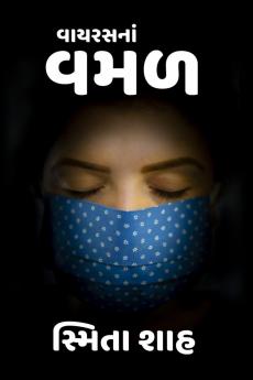 Vayras na vamal / વાયરસનાં વમળ