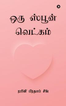 ORU SPOON VETKAM / ஒரு ஸ்பூன் வெட்கம்