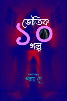 Bhoutik 10 Golpo / ভৌতিক ১০ গল্প