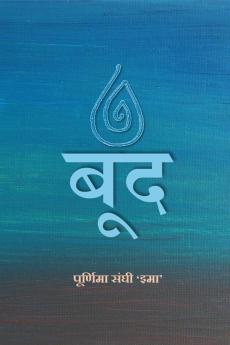 Boond / बूंद