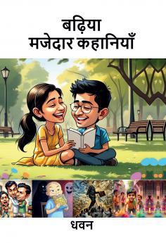 Badiya Majedaar Kahaniyan / बढ़िया मजेदार कहानियाँ