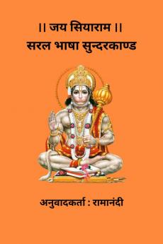 Saral Bhasha Sunderkand / सरल भाषा सुन्दरकाण्ड